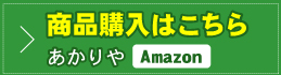 商品購入はこちら(Amazon)